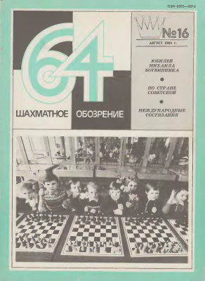 64 - Шахматное обозрение 1981 №16