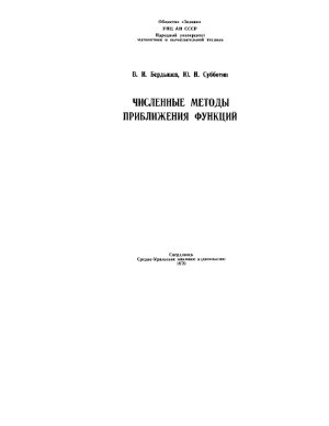 Бердышев В.И., Субботин Ю.Н. Численные методы приближения функций