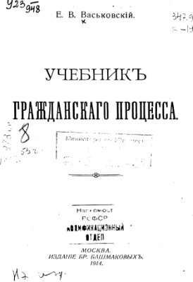 Васьковский Е.В. Учебник гражданского процесса