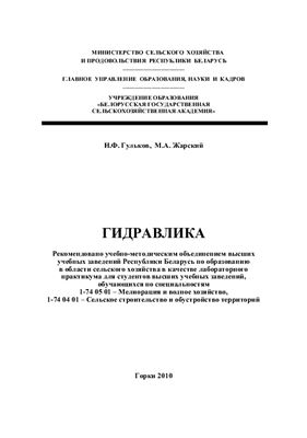 Гульков Н.Ф., Жарский М.А. Гидравлика