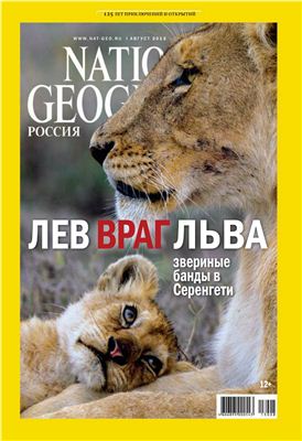 National Geographic 2013 №08 (119) (Россия)