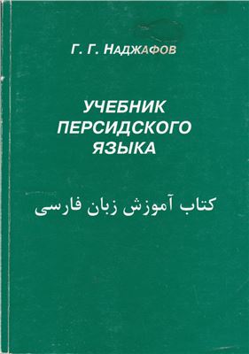 Наджафов Г.Г. Учебник персидского языка