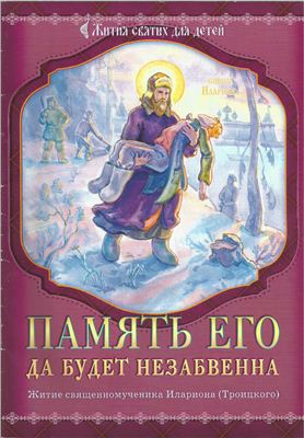 Евфимия (Пащенко), монахиня. Память его да будет незабвенна житие священномученика Илариона (Троицкого)