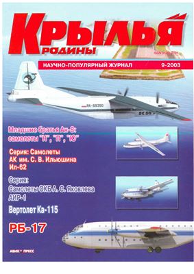 Крылья Родины 2003 №09