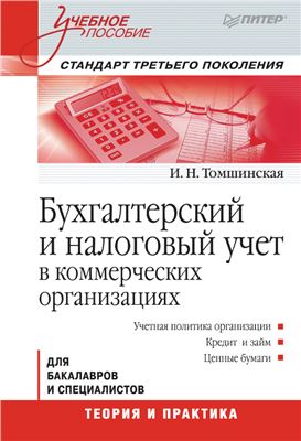 Томшинская И.Н. Бухгалтерский и налоговый учет в коммерческих организациях