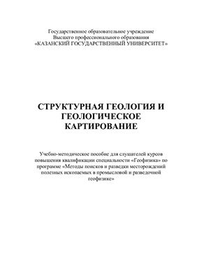 Полянин В.С. Структурная геология и геологическое картирование