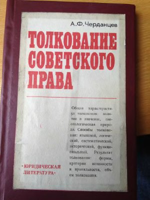 Черданцев А.Ф. Толкование советского права