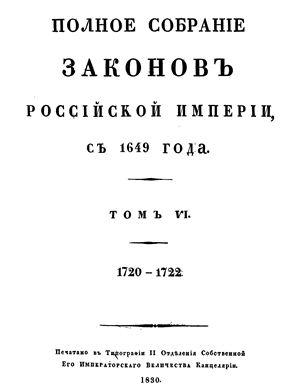 Полное собрание законов Российской империи Том 6. 1720-1722. Царствование Петра Алексеевича