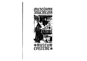 Никонова А.А. (ред) Музейная эписистема