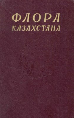 Павлов Н.В. ( ред.) Флора Казахстана