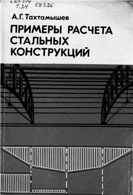 Тактамышев А.Г. Примеры расчета стальных конструкций