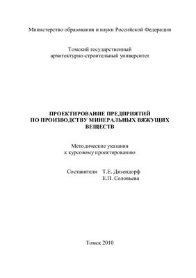 Дизендорф Т.Е., Соловьева Е.П. (сост.) Проектирование предприятий по производству минеральных вяжущих веществ