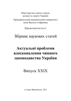 Актуальні проблеми вдосконалення чинного законодавства України 2012 Випуск 29
