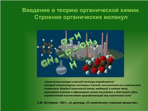 Введение в теорию органической химии. Строение органических молекул