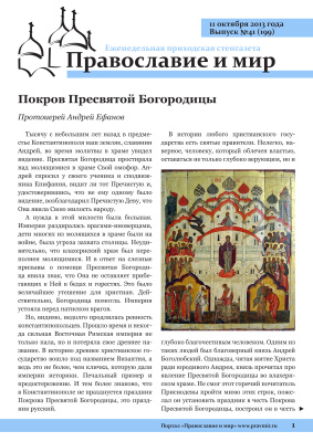 Православие и мир 2013 №41 (199). Покров Пресвятой Богородицы