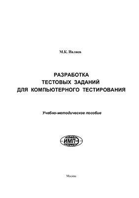 Ивлиев М.К. Разработка тестовых заданий для компьютерного тестирования