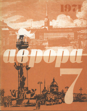 Аврора 1971 №07
