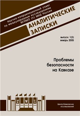 Орлов А.(гл. ред.) Аналитические записки вып. 1(3) Проблемы безопасности на Кавказе