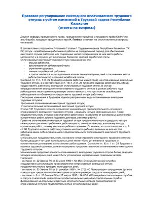 Гилёва Н. Правовое регулирование ежегодного оплачиваемого трудового отпуска с учётом изменений в Трудовой кодекс Республики Казахстан