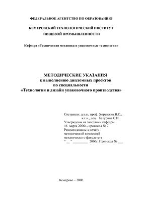 Хорунжин В.С., Батурина С.И. Методические указания к выполнению дипломных проектов