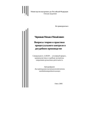 Черняков М.М. Вопросы теории и практики процессуального контроля в досудебном производстве