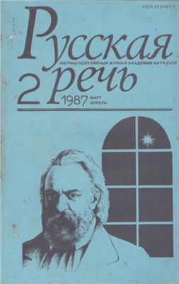 Русская речь 1987 №02