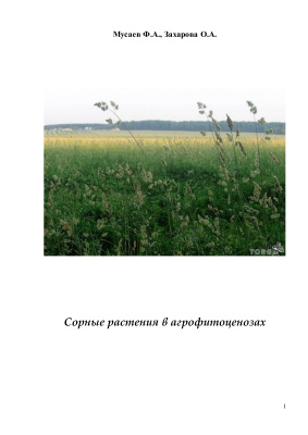 Мусаев Ф.А., Захарова О.А. Сорные растения в агрофитоценозах