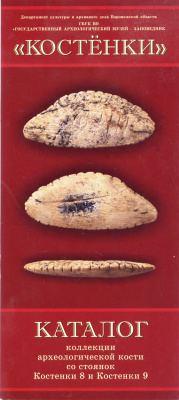 Дудин А.Е. (сост.) Каталог коллекции археологической кости со стоянок Костенки 8 и Костенки 9