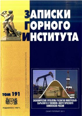 Записки Горного Института 2011 №191