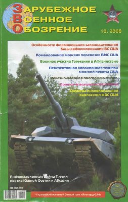 Зарубежное военное обозрение 2008 №10