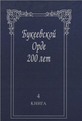 Кулькенов М. (ред.) Букеевской Орде 200 лет. Книга 4