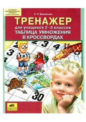 Бережнова Л.Р. Тренажер для учащихся 2-3 классов. Таблица умножения в кроссвордах