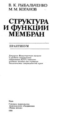 Рыбальченко В.К., Коганов М.М. Структура и функции мембран