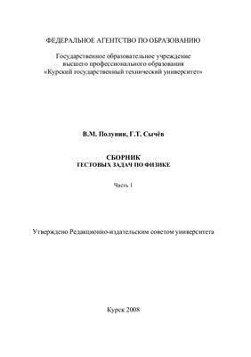 Полунин В.М., Сычёв Г.Т. Сборник тестовых задач по физике. Часть 1