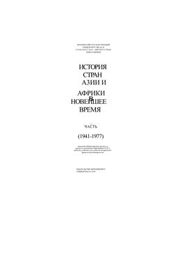 Юрьев М.Ф. История стран Азии и Африки в новейшее время. Часть 2. (1941-1977)