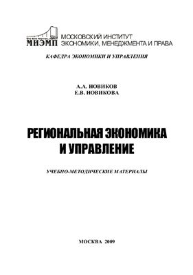 Новиков А.А., Новикова Е.В. (сост.) Региональная экономика и управление
