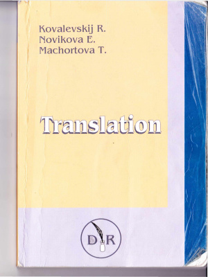 Ковалевский Р.Л., Новикова Э.Ю., Махортова Т.Ю. Translation: Письменный перевод