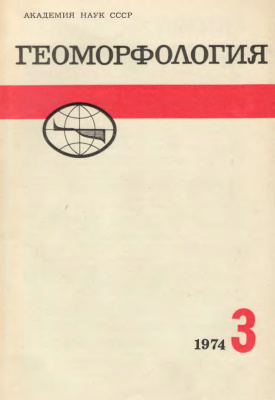 Геоморфология 1974 №03