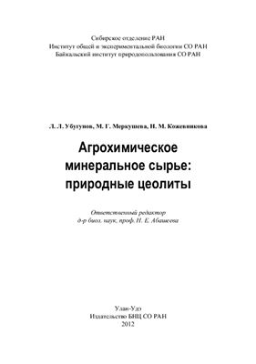Убугунов Л.Л. и др. Агрохимическое минеральное сырье: природные цеолиты