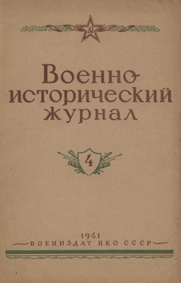 Военно-исторический журнал 1941 №04