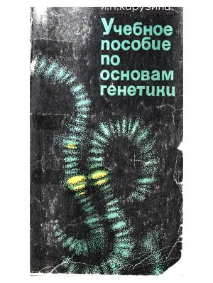 Карузина И.П. Учебное пособие по основам генетики