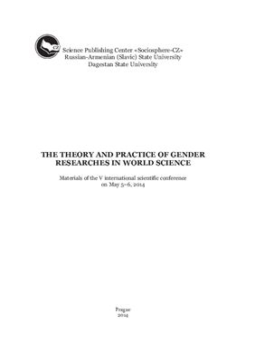 Берберян А.С., Дорошина И.Г. (ред.) Теория и практика гендерных исследований в мировой науке