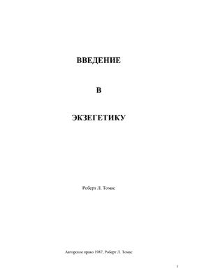 Томас Роберт Л. Введение в экзегетику