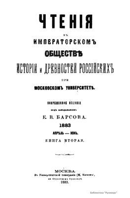Чтения в Обществе истории и древностей российских 1883 №02