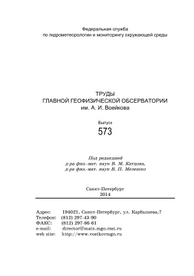 Труды главной геофизической обсерватории им. А.И. Воейкова 2014 №573