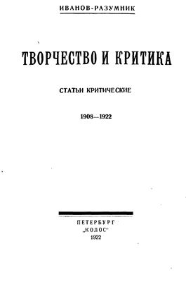 Иванов-Разумник Р.В. Творчество и критика: Статьи критические (1908-1922)