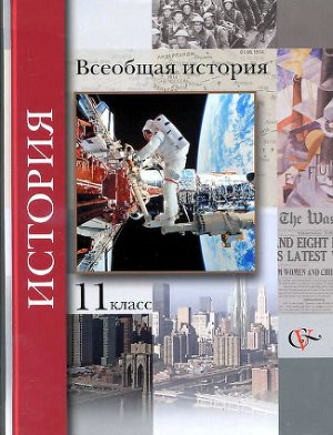 Пленков О.Ю., Андреевская Т.П., Шевченко С.В. Всеобщая история. 11 класс