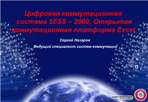 Презентации - Цифровая коммутационная система 5ESS и открытая платформа Exsel