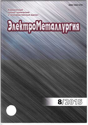 ЭлектроМеталлургия 2015 №08 август