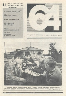 64 - Шахматное обозрение 1977 №34
